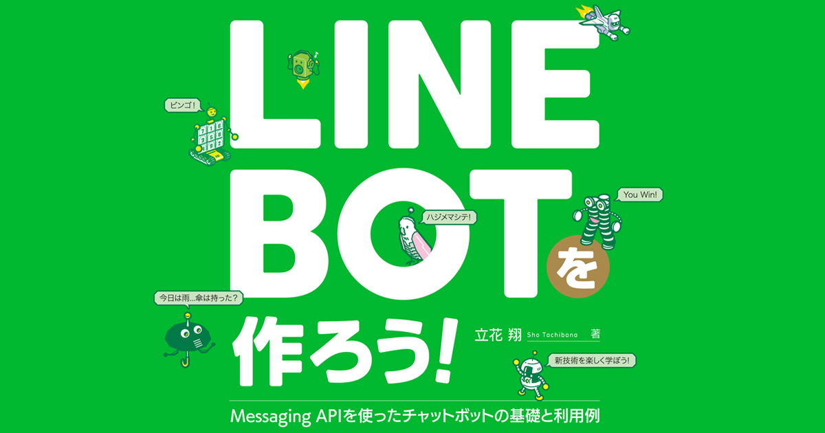 今ホットなLINE BOTを誰でも開発できる入門書『LINE BOTを作ろう！』が発売～環境構築から対話BOTまで：CodeZine（コードジン）